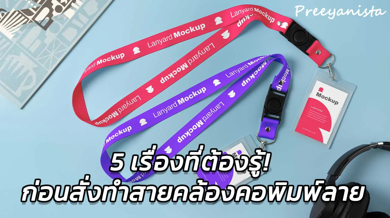 5สิ่งที่ต้องรู้ก่อนทำลายสายคล้องคอ สายคล้องบัตร