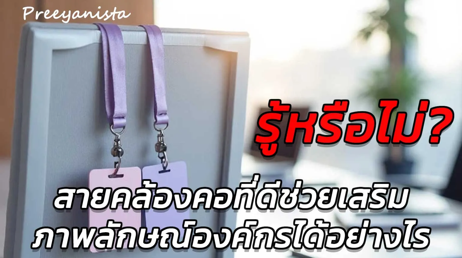 รู้หรือไม่? สายคล้องคอที่ดีช่วยเสริมภาพลักษณ์องค์กรได้อย่างไร สายคล้องบัตร สายคล้องคอ