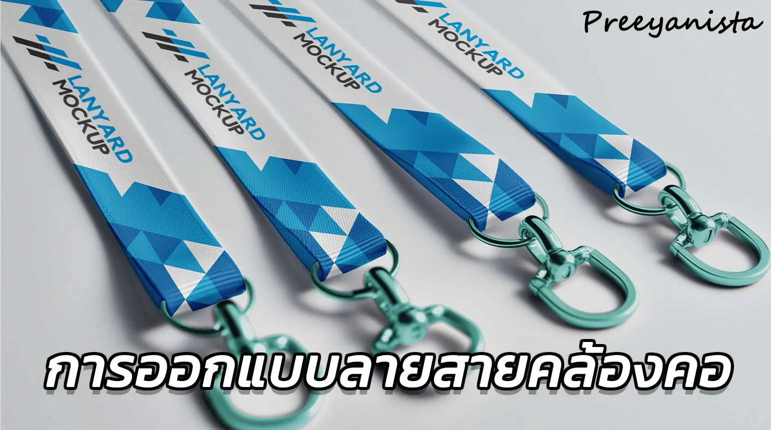 การออกแบบลายสกรีน สายคล้องคอ สายคล้องบัตร