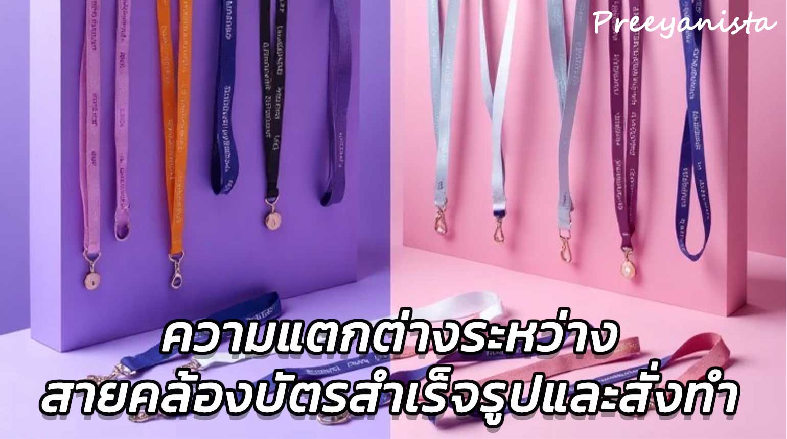 ความแตกต่างระหว่างสายคล้องบัตรสำเร็จรูปและสั่งทำ สายคล้องคอ สายคล้องบัตร