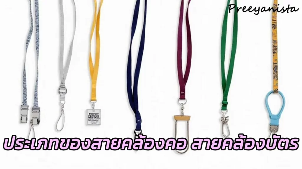 ประเภทของสายคล้องบัตร สายคล้องคอ