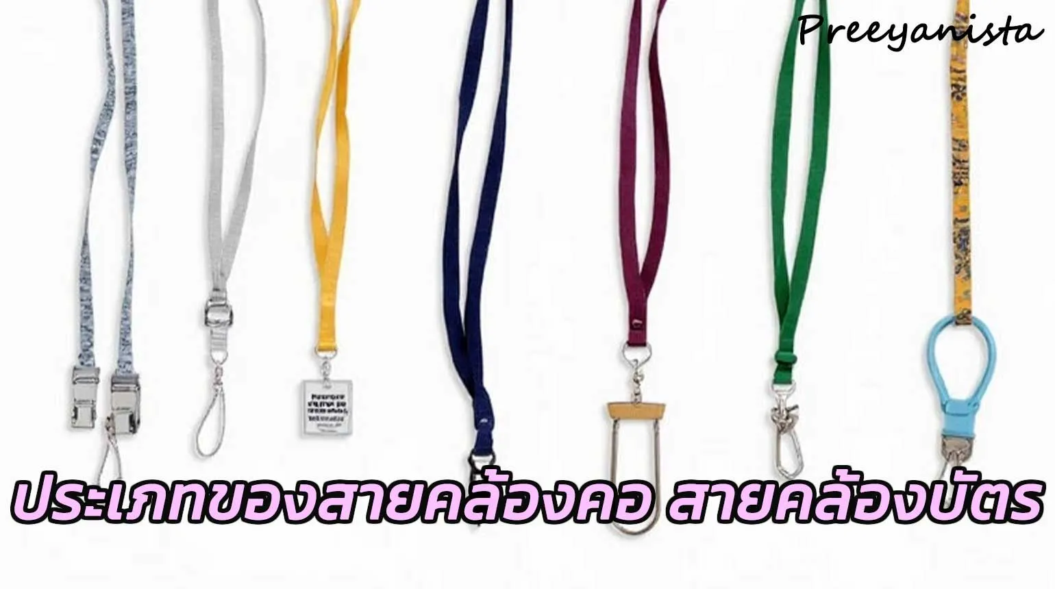 ประเภทของสายคล้องบัตร สายคล้องคอ