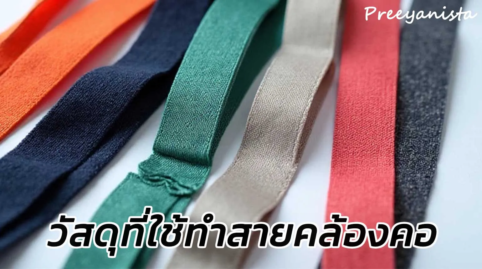วัสดุที่ใช้ทำสายคล้องคอ สายคล้องบัตร