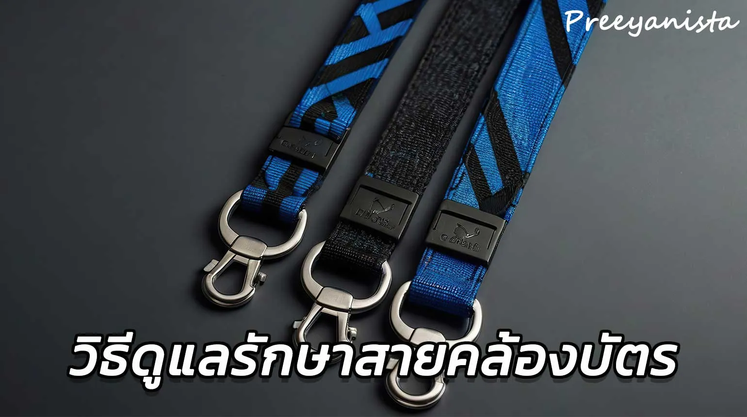 วิธีดูแลรักษาสายคล้องบัตรให้ใช้ได้นานขึ้น สายคล้องคอ สายคล้องบัตร