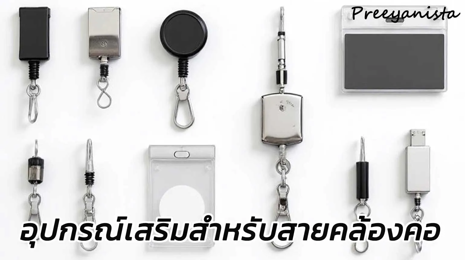 อุปกรณ์เสริมสำหรับสายคล้องคอ สายคล้องบัตร