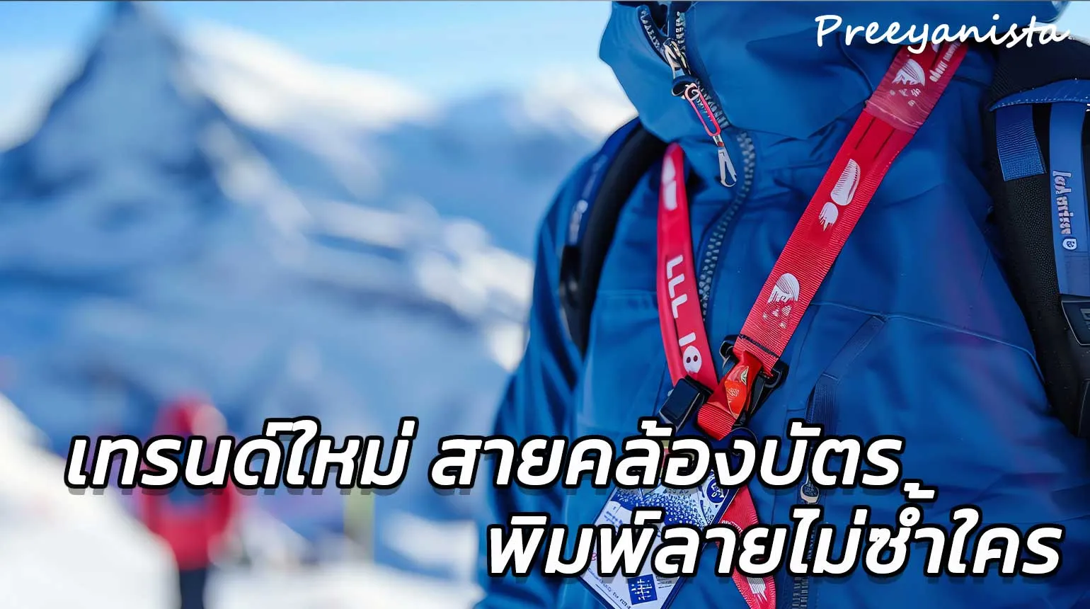 เทรนด์ใหม่ สายคล้องคอ สายคล้องบัตร