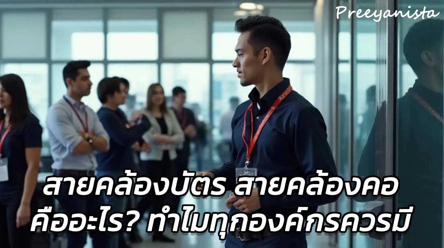 สายคล้องบัตร สายคล้องคอ คืออะไร? ทำไมทุกองค์กรควรมี